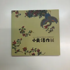 2025年最新】小泉 淳作の人気アイテム - メルカリ