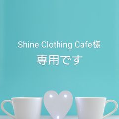 Shine Clothing Cafe様☆専用です