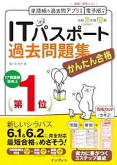 (全文PDF・単語帳&過去問アプリ付)かんたん合格ITパスポート過去問題集 令和6年度春期