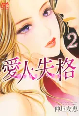 愛人・失格 嘘をもう一つだけ ２ /秋田書店/仲垣友恵（コミック）