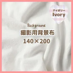 背景布　アイボリー　140×200　おうちスタジオ　撮影用　バックスクリーン　白