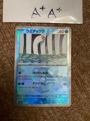 ウミディグダ　マスターボールミラー　A+A+