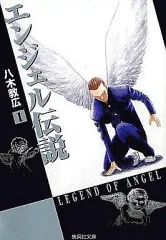 全巻セット⭐️エンジェル伝説 八木 教広　集英社文庫 エンジェル伝説 全巻 セット 1-15巻 八木教広 - メルカリ