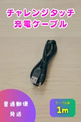 【N1U】DC充電ケーブル チャレンジタッチ PSP 1000 2000 3000 ベネッセ 進研ゼミのサムネイル