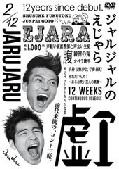 初回限定盤】 2023年 DVD ジャルジャルのぬじゃら&ジャルジャルのね