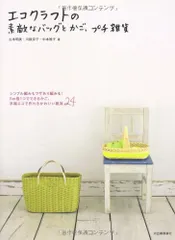 エコクラフトの素敵なバッグとかご、プチ雑貨／古木 明美、中本 雅子、川俣 京子
