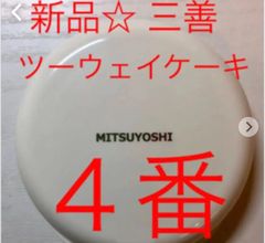 新品★ 三善  ツーウェイケーキ  ファンデーション 04番 舞台化粧