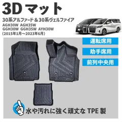 30系 アルファード ヴェルファイア 3D フロアマット 運転席 中央 助手席 3pcセット 滑りにくい シボ加工 水や汚れに強い TPE製 30アルファード 30ヴェルファイア １列目 3Dマット 足元マット カーマット 【FM048-S】