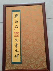 斉白石篆刻字典 戴山青 編 北京広播学院出版社 中国語 初版 初版