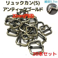 リュックカン(S) 内径20mm 20本セット線径普通3.7mm【RKS20