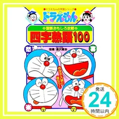 ドラえもんの国語おもしろ攻略 四字熟語100: ドラえもんの国語おもしろ攻略 (ドラえもんの学習シリーズ) [Mar 15， 1995] 湯沢 質幸_03