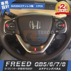 大放出セール 人気 フリード GB5/6/7/8 2016/09? ステアリングパネル インテリアパネル ガーニッシュ 鏡面仕上げ カスタム パーツ 内装 3P 