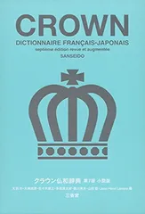 クラウン仏和辞典【電子ブック版】 41ur4cj5ExL._UF350,350_QL50_.jpg