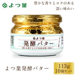 よつ葉 発酵バター 113g 10個セット バター 北海道 よつ葉乳業 バター パン 朝食 まろやか 有塩 有塩バター 生乳 土産 ギフト   夏ギフト お中元【冷蔵】
