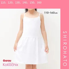 【メール便】【SHIROHATO公式】【正規品・新品】ココチックス Kokochix 女児 キッズ＆ジュニア キャミソール スリップ インナー 110･120･130･140･150･160(110、120、130、140、150、160)