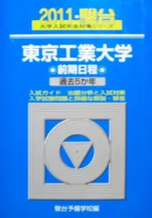 【中古】 東京大学　理科後期日程 ２００２/駿台文庫/駿台予備学校 東京大学 文科 文系 後期日程 平成11年版 1999年版 青本 駿台