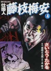 仕掛人藤枝梅安 (4) (SPコミックス)