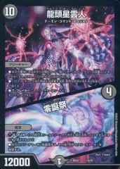 【中古】デュエルマスターズ 15/25：龍頭星雲人/零誕祭