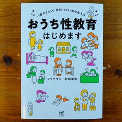 おうち性教育はじめます 一番やさしい!防犯・SEX・命の伝え方 (メディアファクトリーのコミックエッセイ)   d2409