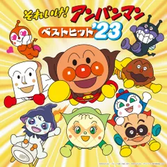 CD / アニメ / それいけ!アンパンマン ベストヒット'23
