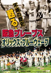 不滅の歴史　阪急ブレーブス　オリックスブルーウェーブ　DVD 福本豊　イチロー 不滅の歴史 阪急ブレーブス オリックスブルーウェーブ DVD 福本