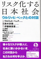 リスク化する日本社会―ウルリッヒ・ベックとの対話