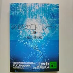 2024年最新】終戦のローレライ 4 の人気アイテム - メルカリ