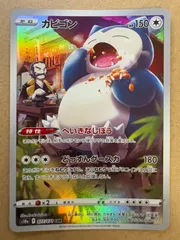 2025年最新】ポケモンカード カビゴンchrの人気アイテム - メルカリ