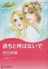 【中古】 過ちと呼ばないで/ハーパーコリンズ・ジャパン/神谷和都 中古】過ちと呼ばないで (ハーレクインコミックス・キララ) 神谷