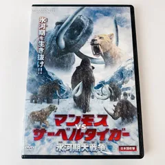 2025年最新】マンモス VS サーベルタイガー 氷河期大戦争 の人気