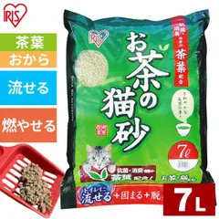 【公式】猫砂 おから お茶 アイリスオーヤマ お茶の猫砂 7L お茶の香り トイレに流せる OCN-70 まとめ買い ネコ砂 猫トイレのサムネイル