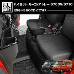 ハイゼット カーゴ アトレー S700V S710V 2021(R3).12 - エンジンフードカバー エンジンガード ブラック 足元 シートカバー カスタム ドレスアップ インテリアパーツ カーパーツ BM