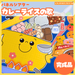 【完成品】パネルシアター「カレーライスの歌」｜知育・劇あそび・保育園・幼稚園・行事・かれーらいすのうた（3〜5歳向け）