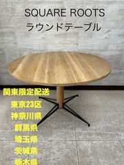 ♪（関東限定販売）ラウンドテーブル　SQUARE ROOTS