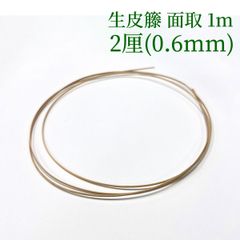 生皮籐 面取 1m  2厘(0.6mm)　ラタン 籐 手芸 材料 カゴ バッグ バスケット かご編み DIY