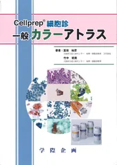 2024年最新】細胞診アトラスの人気アイテム - メルカリ