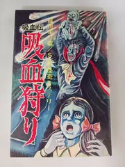 初版】吸血伝 吸血狩り 白川まり奈 SF怪奇ミステリー 1974年 曙
