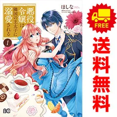悪役令嬢は隣国の王太子に溺愛される １～14巻 漫画 全巻セット 完結 Ｂ’ｓｌｏｇコミックス ほしな ＫＡＤＯＫＡＷＡ（ＥＢ）（レディースコミック）