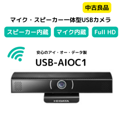 ウェブカメラ★中古程度良好品★これ1台ですぐにweb会議★マイク・スピーカー一体型USBカメラ USB-AIOC1