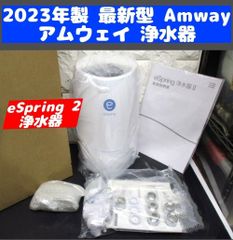 2023年製 最新型 Amway アムウェイ eSpring 2 浄水器↓