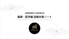 2025年最新】診療情報管理士模擬試験の人気アイテム - メルカリ