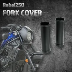 【Eクラッチモデル対応！】レブル250　フォークカバー