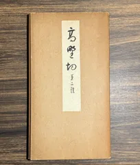 2025年最新】高野切第二種の人気アイテム - メルカリ