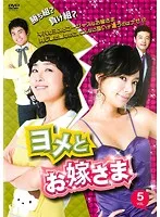 【中古】《ケースなし》ヨメとお嫁さま VOL.5     b30546【レンタル専用DVD】