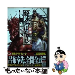 終末のワルキューレ特製収納ボックス入り13冊&呂布奉先5冊&ポスト