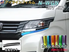 アイラインフィルム (N-WGNカスタム JH1 JH2) カメレオンタイプ 車種専用 カット済み 左右セット ステッカー シール ポジションランプ Nワゴン エヌワゴン カスタム