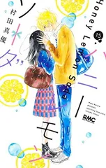 ハニーレモンソーダ 15 (りぼんマスコットコミックス)