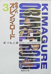 きまぐれオレンジロード　愛蔵版　全10巻　７&10巻帯無し　⭐️ポストカード付き きまぐれオレンジ☆ロード 10巻 | まつもと泉 | マンガ | Kindle