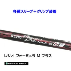 希少スペック Regio Formula M+ S45 テーラーメイドスリーブ付 N.S.PRO Regio Formula M S45 シャフト スリーブ付き 希少