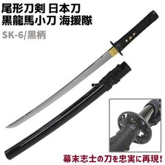 模造刀 日本刀 幕末志士シリーズ SK-6/黒柄 黒龍馬小刀 短刀 海